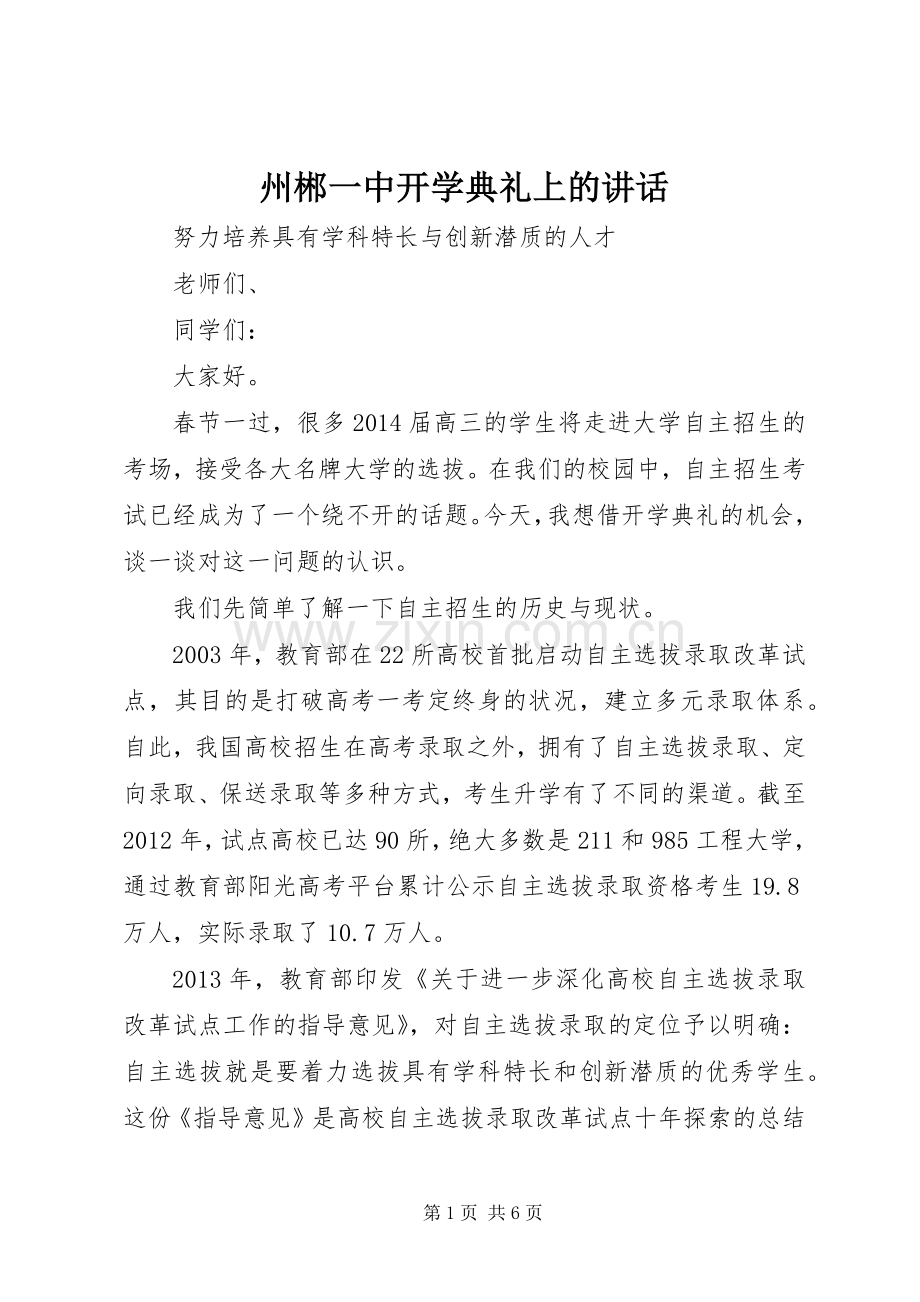 州郴一中开学典礼上的讲话.docx_第1页