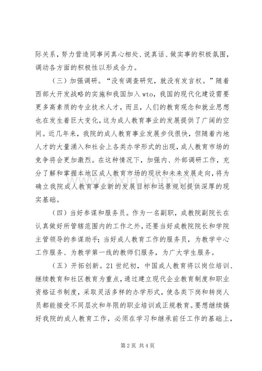 成教院副院长岗位竞职演讲稿范文.docx_第2页