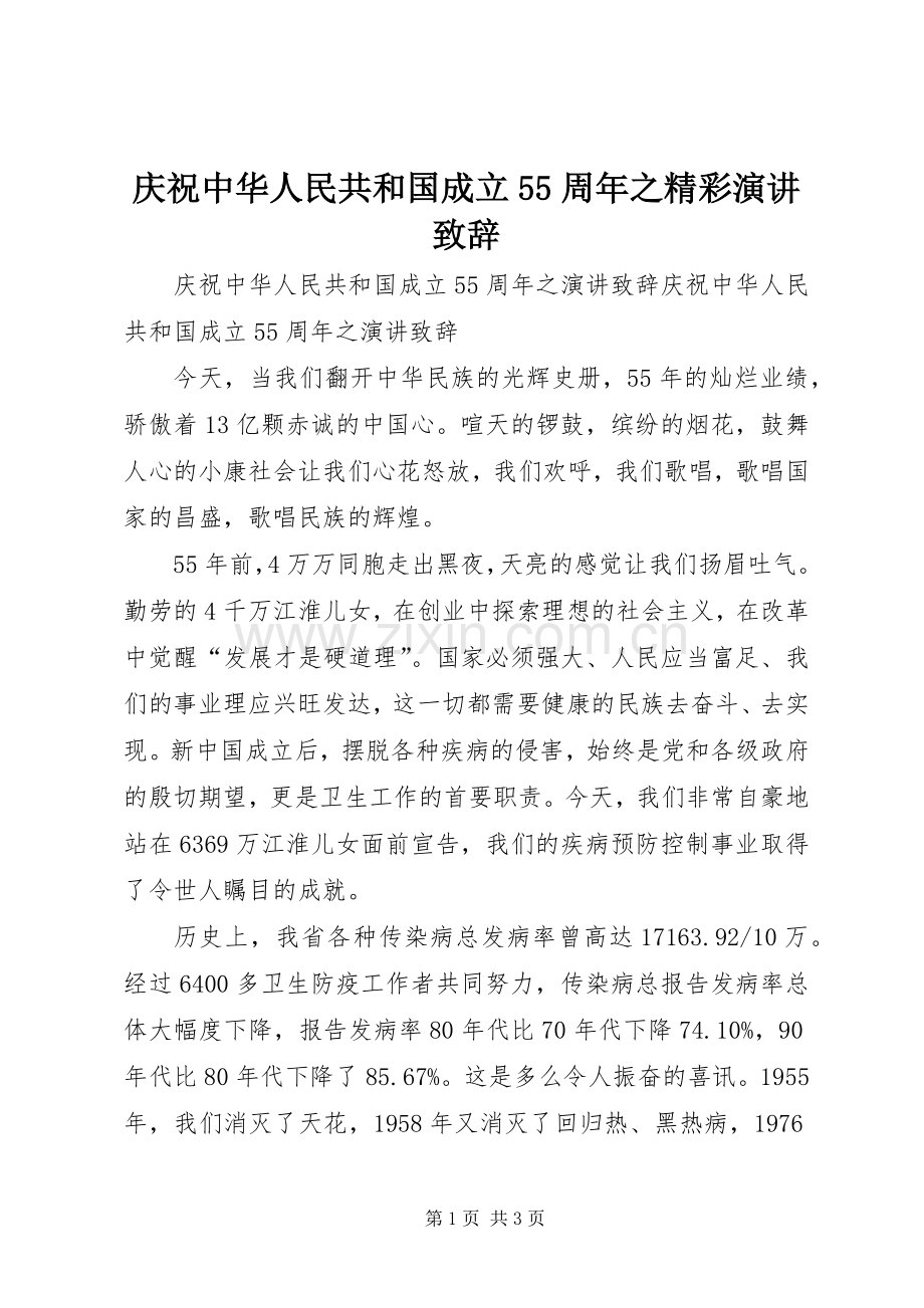 庆祝中华人民共和国成立55周年之精彩演讲致辞演讲.docx_第1页