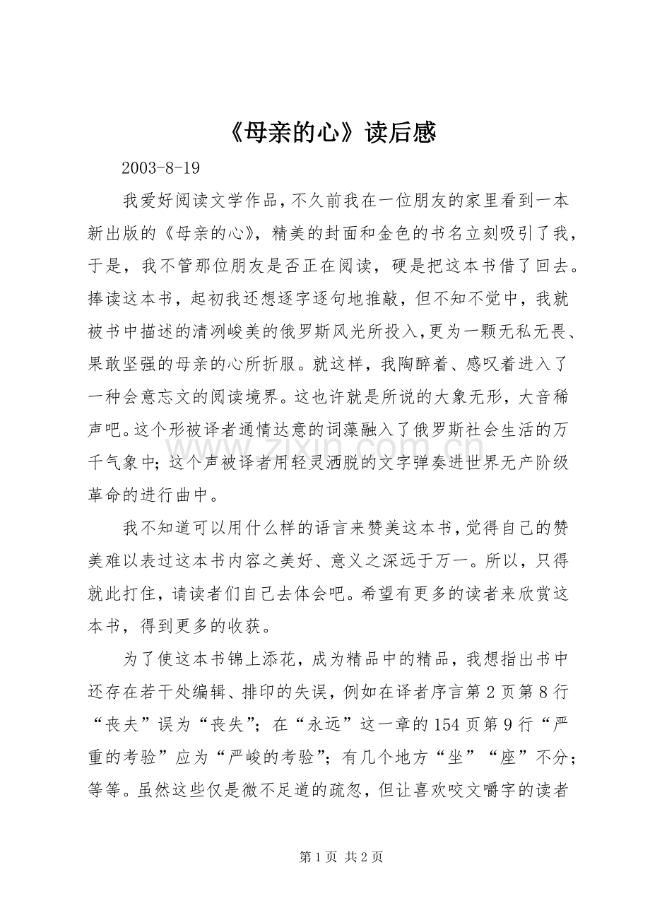 《母亲的心》读后感(2).docx_第1页