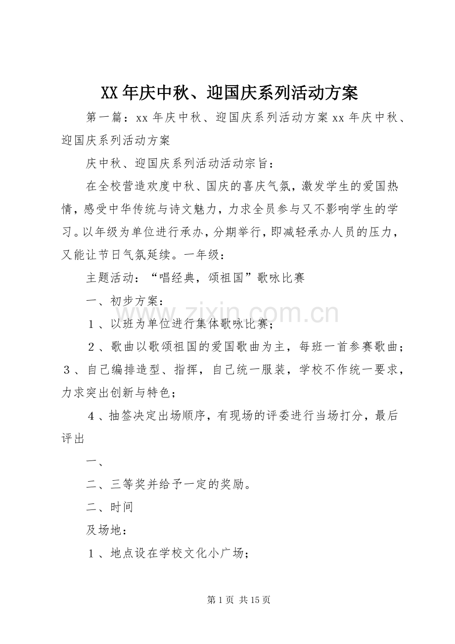 XX年庆中秋、迎国庆系列活动实施方案.docx_第1页