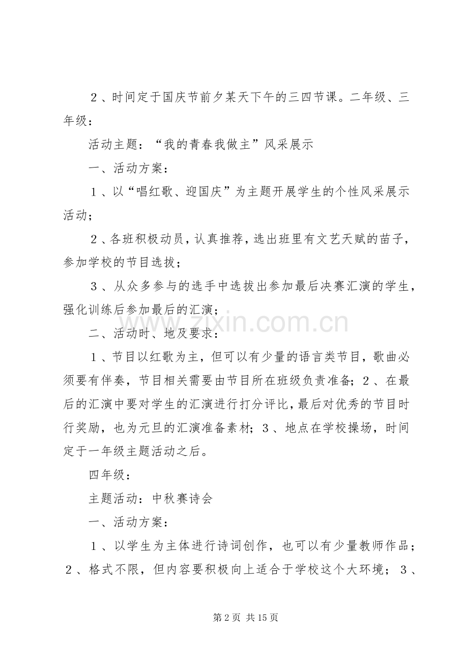 XX年庆中秋、迎国庆系列活动实施方案.docx_第2页