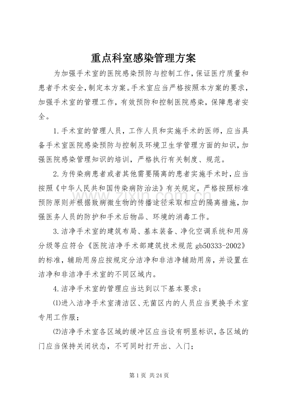 重点科室感染管理实施方案.docx_第1页