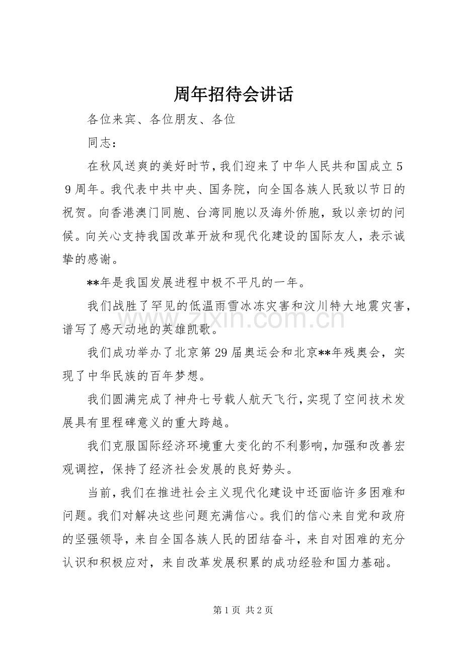 周年招待会讲话.docx_第1页