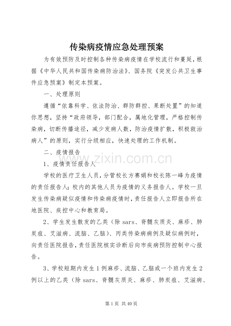 传染病疫情应急预案 (2).docx_第1页