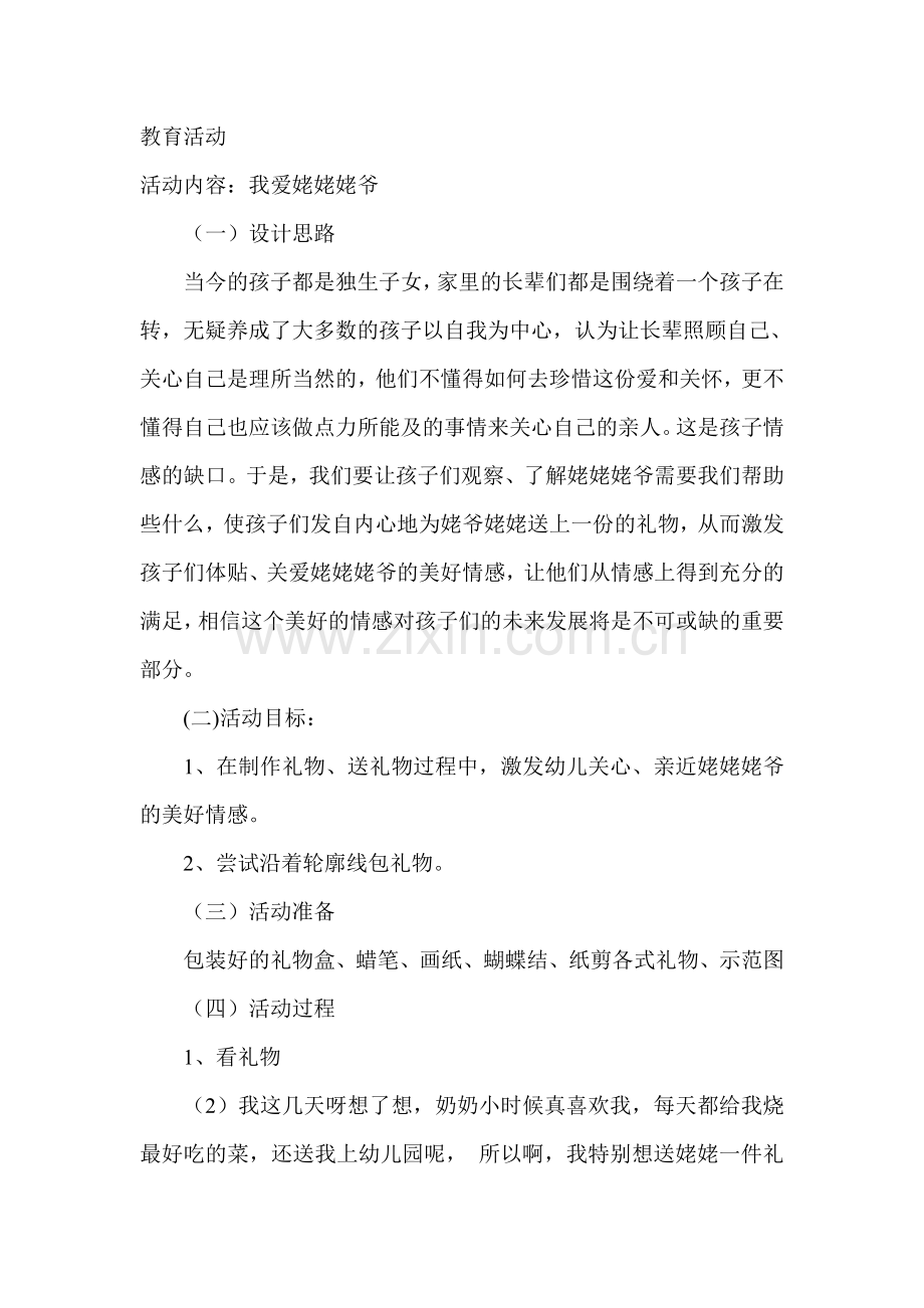 教育活动：我爱姥姥姥爷.doc_第1页