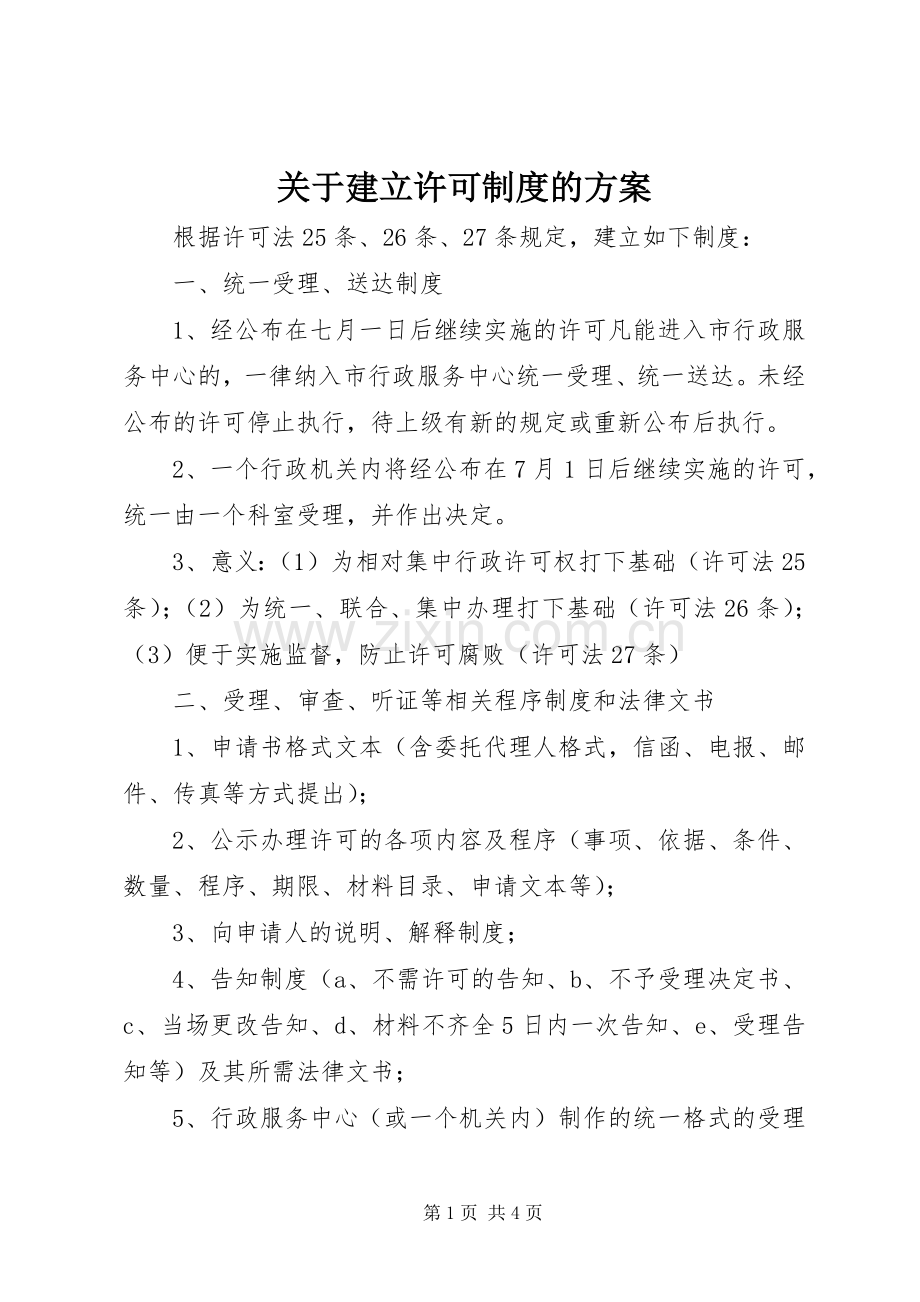 关于建立许可制度的实施方案.docx_第1页