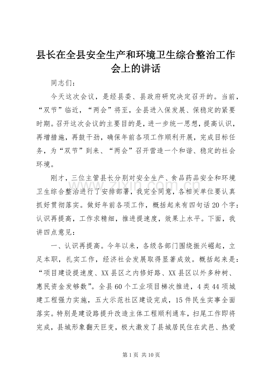 县长在全县安全生产和环境卫生综合整治工作会上的讲话.docx_第1页