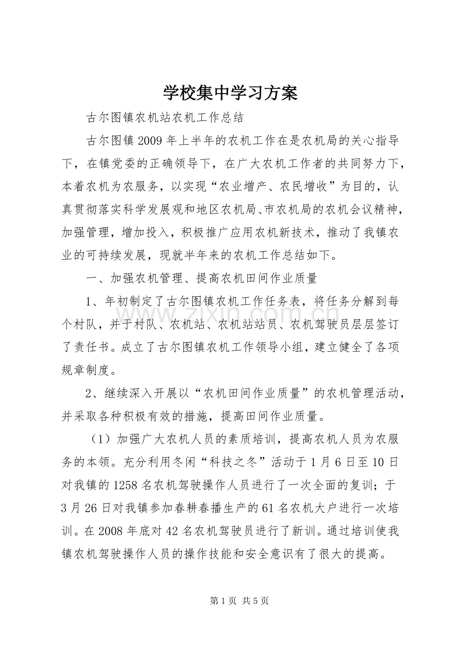 学校集中学习实施方案 .docx_第1页