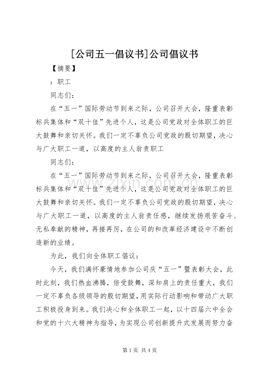 [公司五一倡议书]公司倡议书.docx_第1页