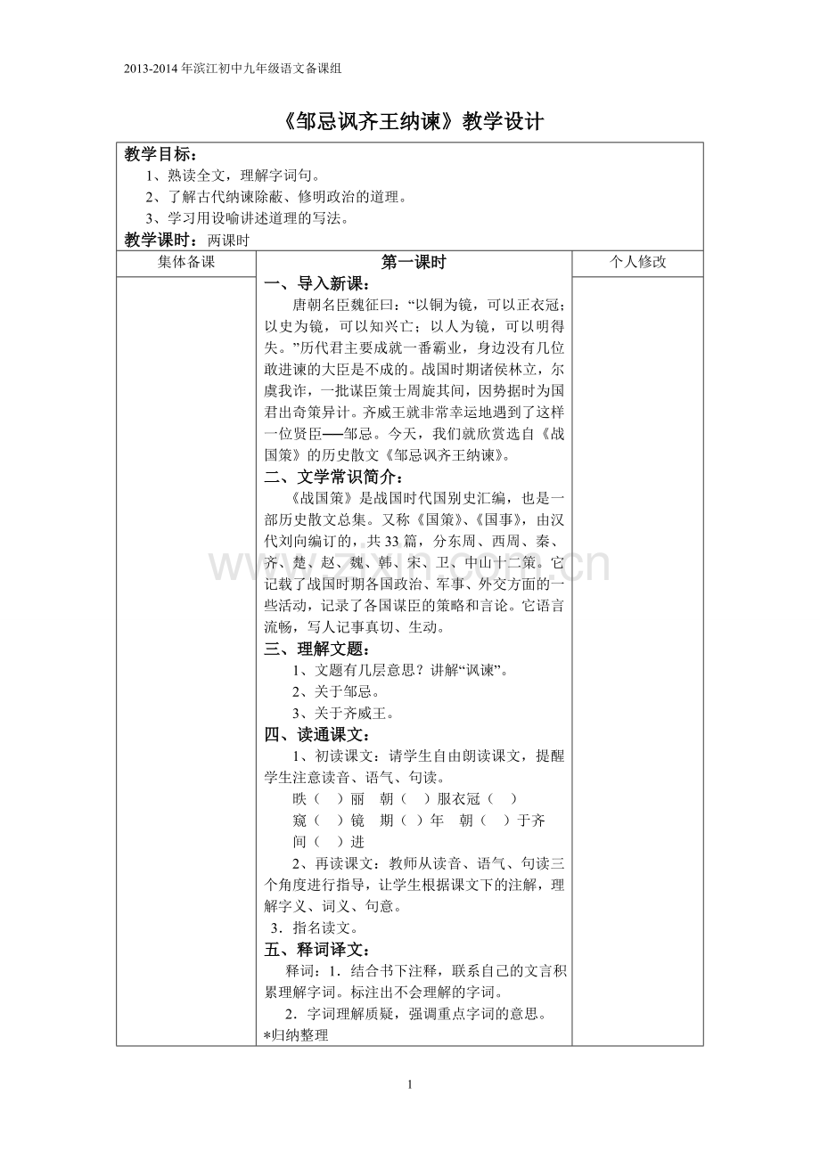 《邹忌讽齐王纳谏》教案设计.doc_第1页