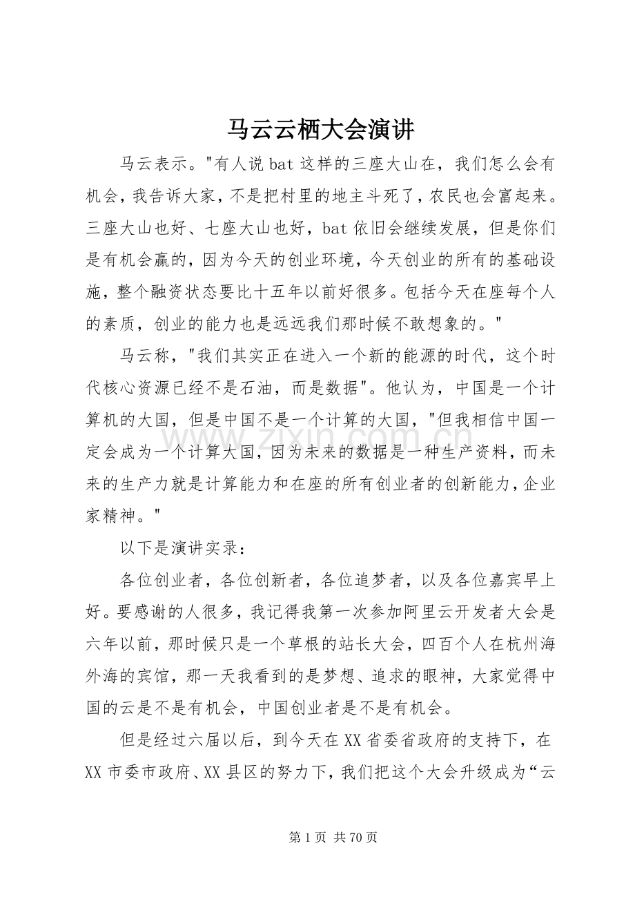 马云云栖大会演讲.docx_第1页