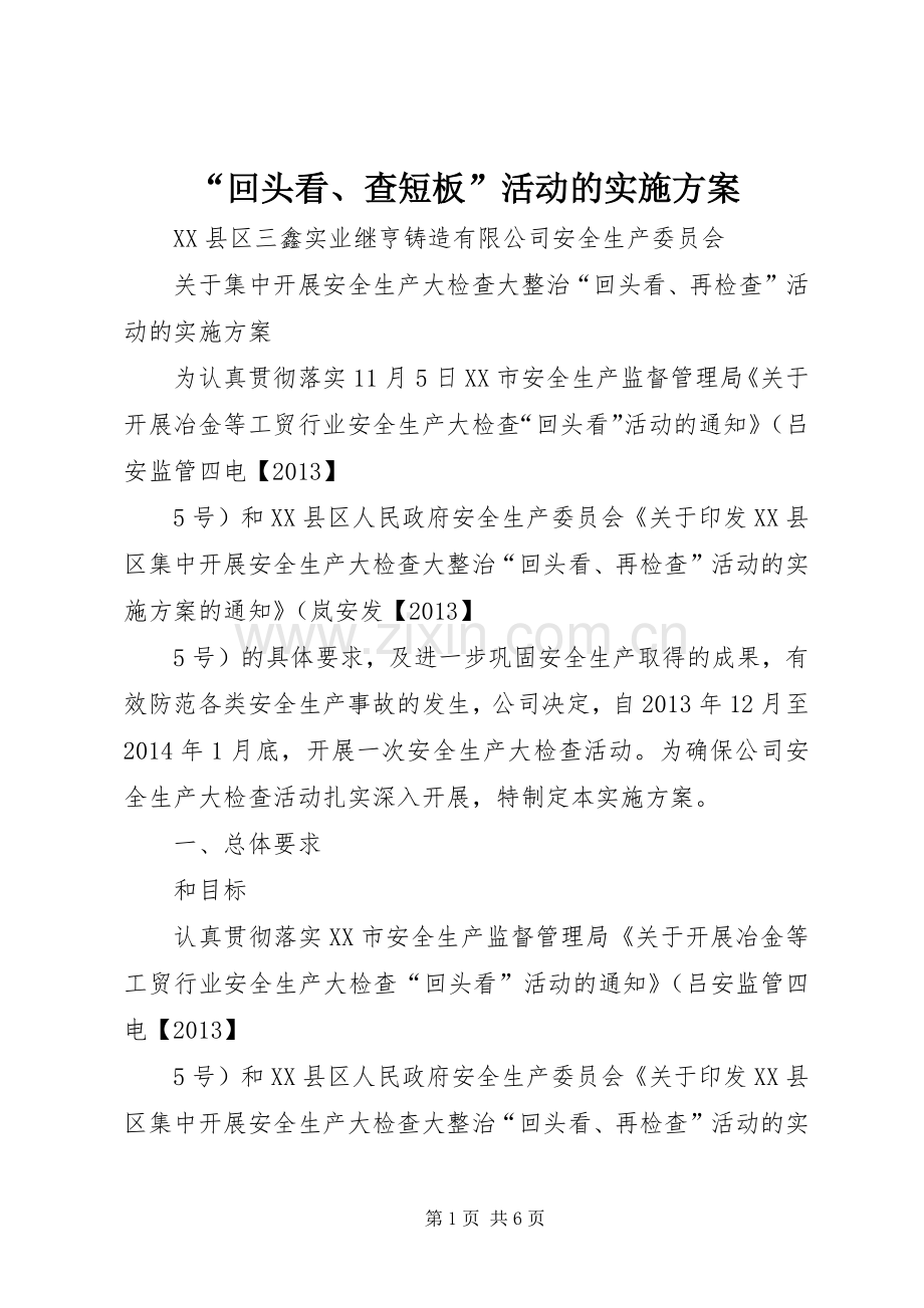 “回头看、查短板”活动的方案.docx_第1页