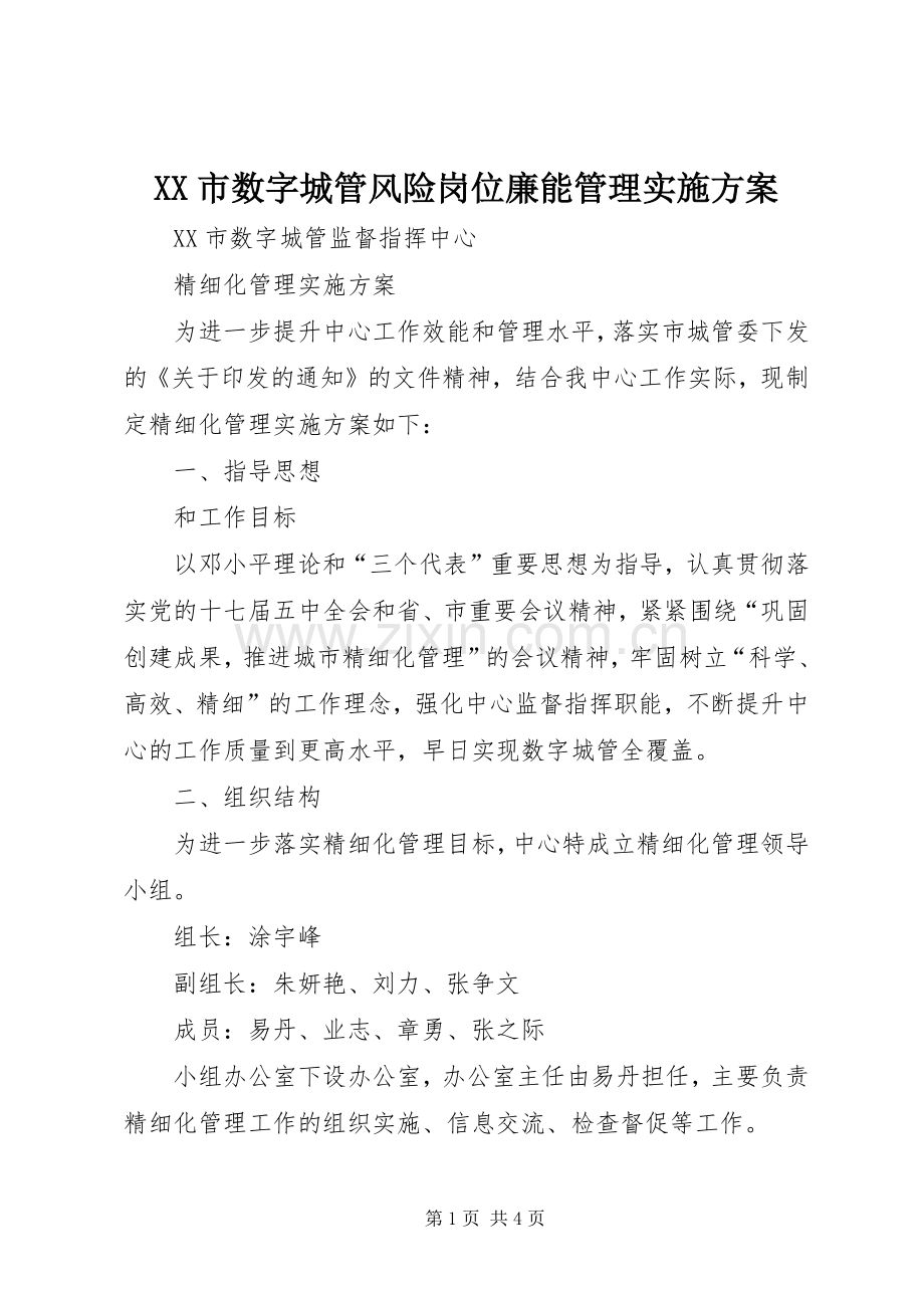XX市数字城管风险岗位廉能管理方案 .docx_第1页