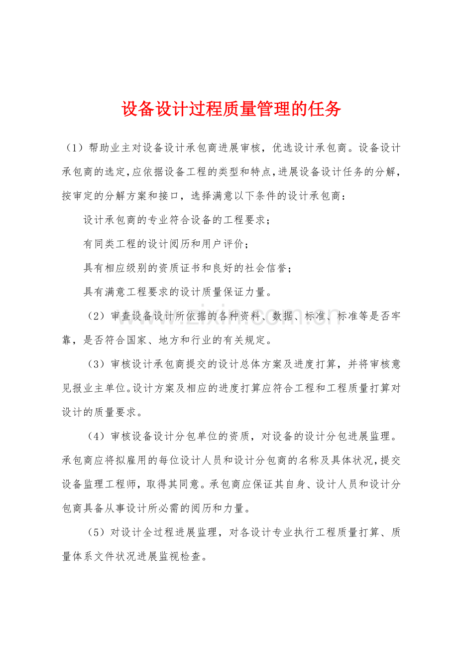 设备设计过程质量管理的任务.docx_第1页