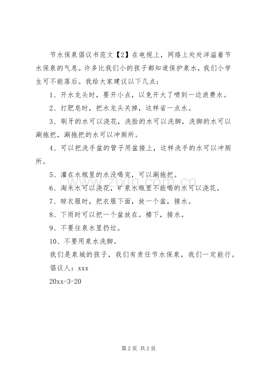 节水保泉倡议书.docx_第2页