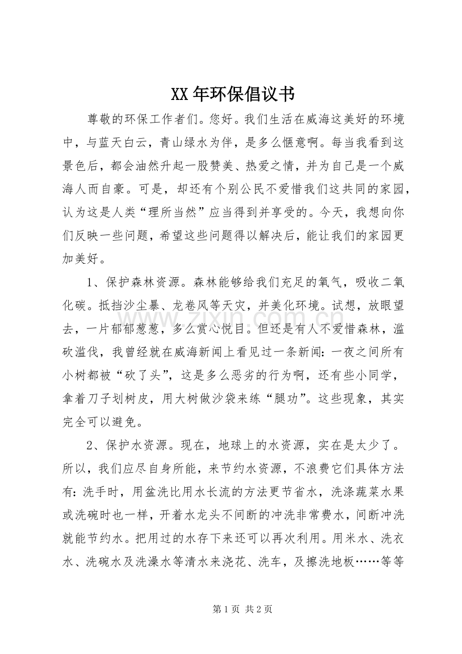 XX年环保倡议书.docx_第1页