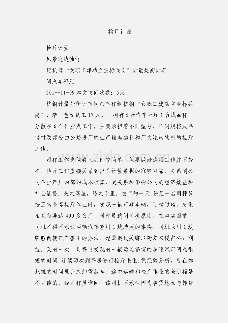 检斤计量.docx_第1页