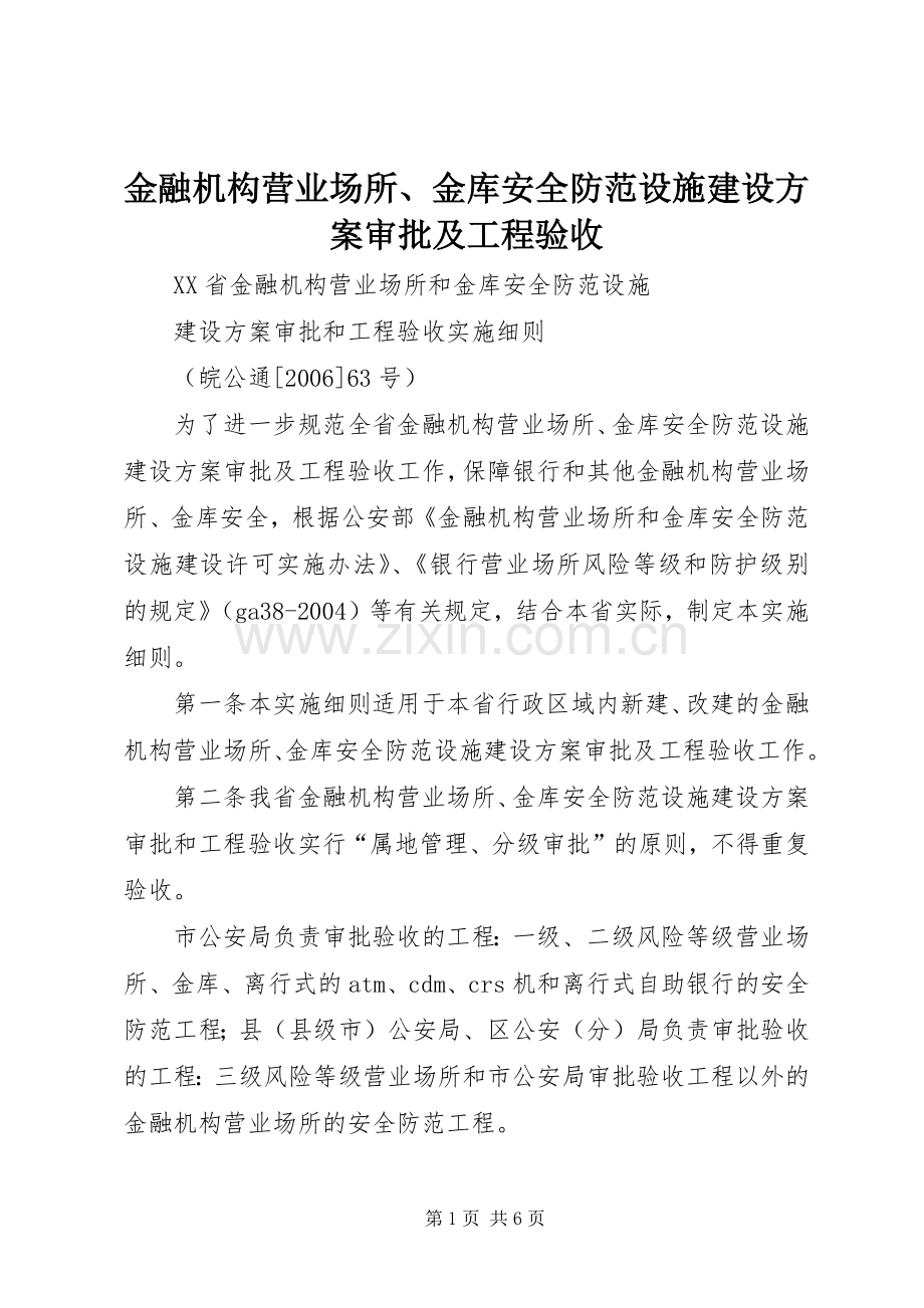 金融机构营业场所、金库安全防范设施建设实施方案审批及工程验收 .docx_第1页
