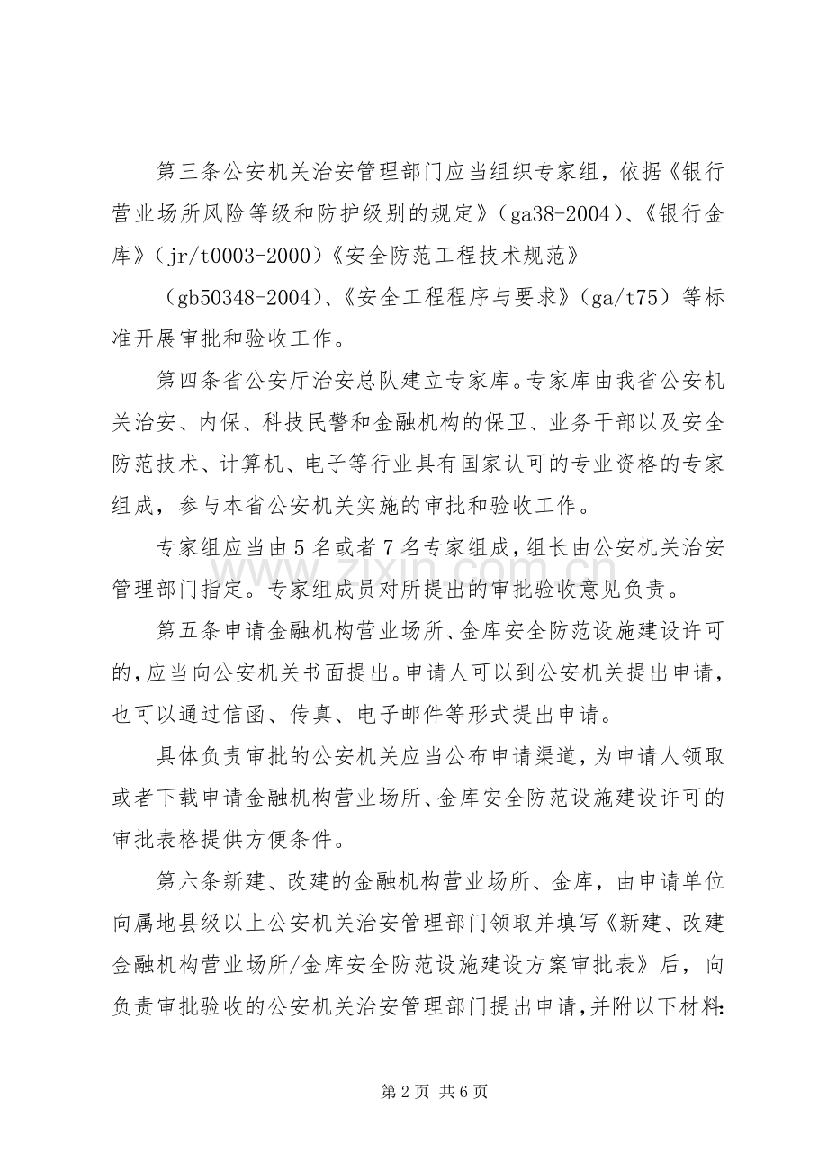 金融机构营业场所、金库安全防范设施建设实施方案审批及工程验收 .docx_第2页