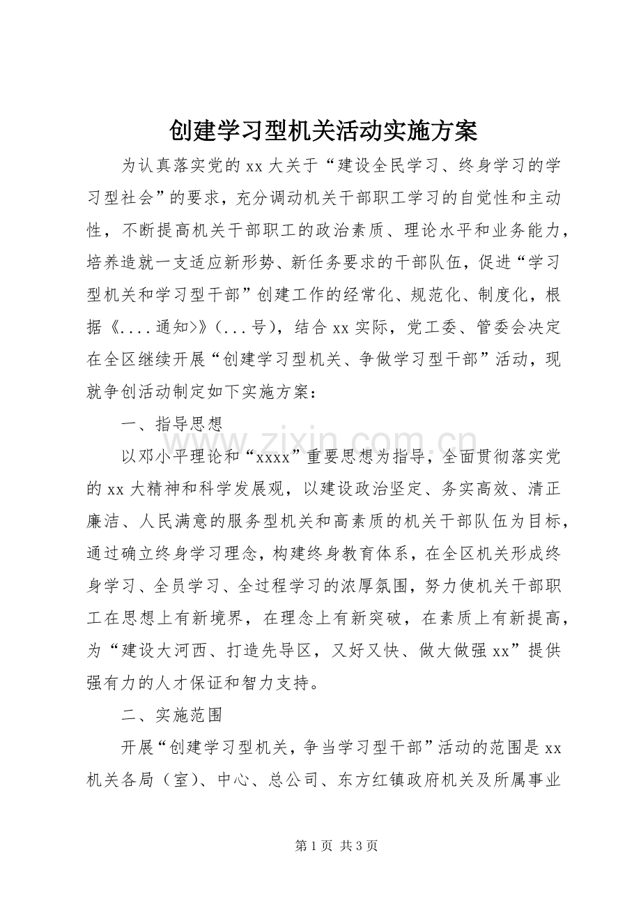 创建学习型机关活动方案.docx_第1页