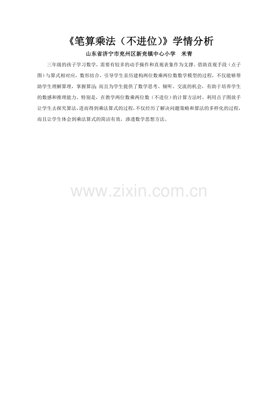 人教2011版小学数学三年级学情分析《两位数乘两位数的笔算乘法(不进位)》.doc_第1页