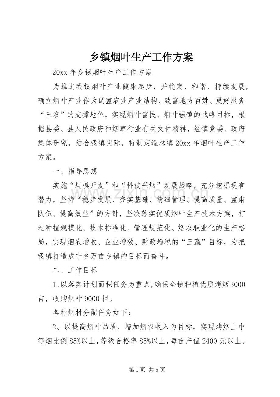 乡镇烟叶生产工作实施方案.docx_第1页