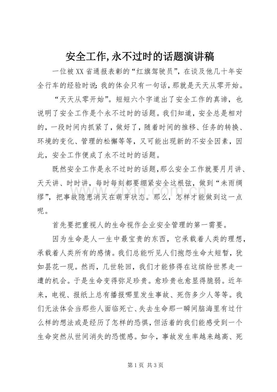 安全工作,永不过时的话题演讲稿.docx_第1页