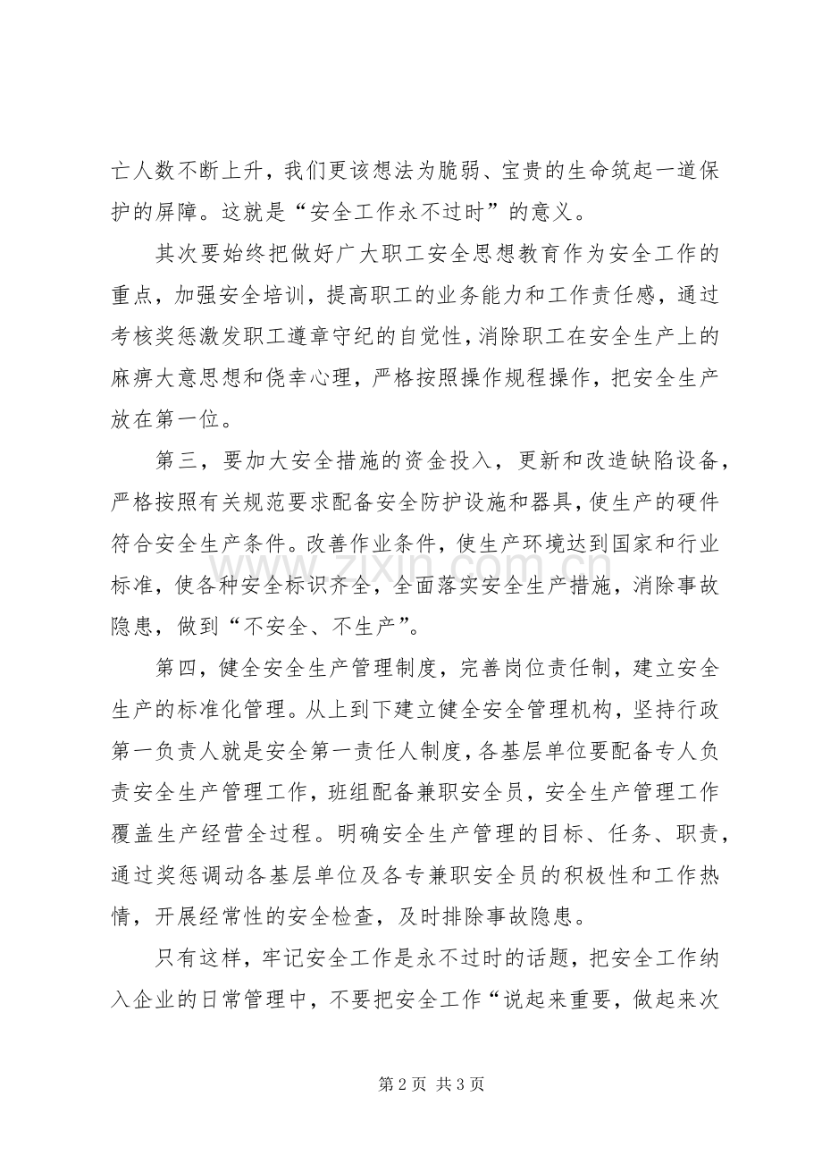 安全工作,永不过时的话题演讲稿.docx_第2页