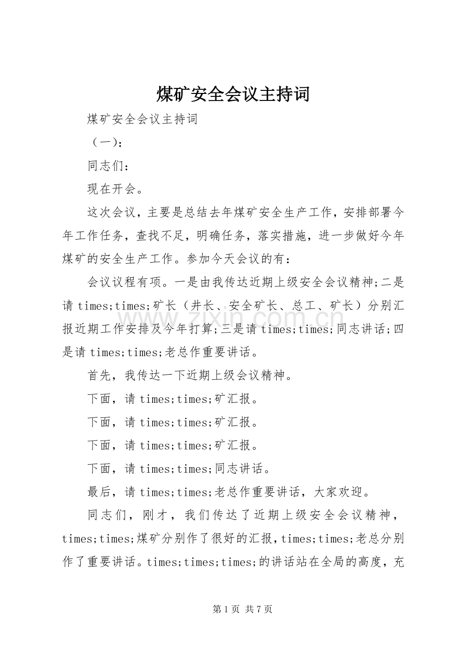 煤矿安全会议主持词.docx_第1页