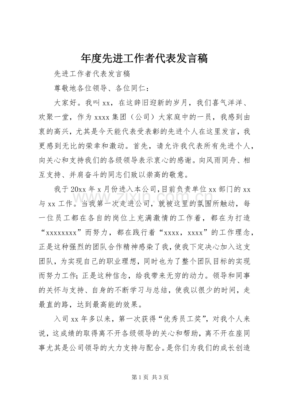 年度先进工作者代表发言.docx_第1页