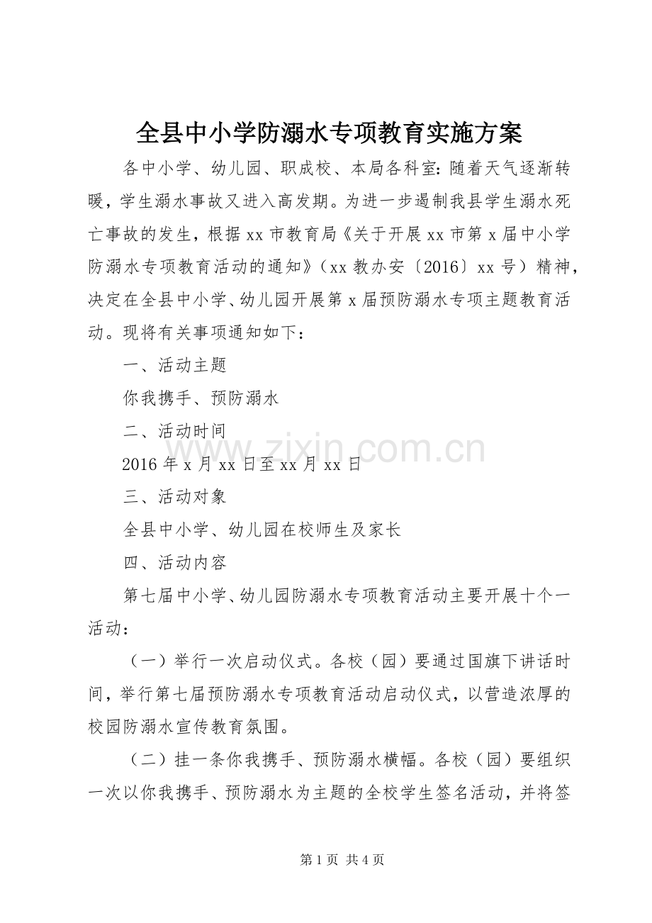 全县中小学防溺水专项教育方案.docx_第1页