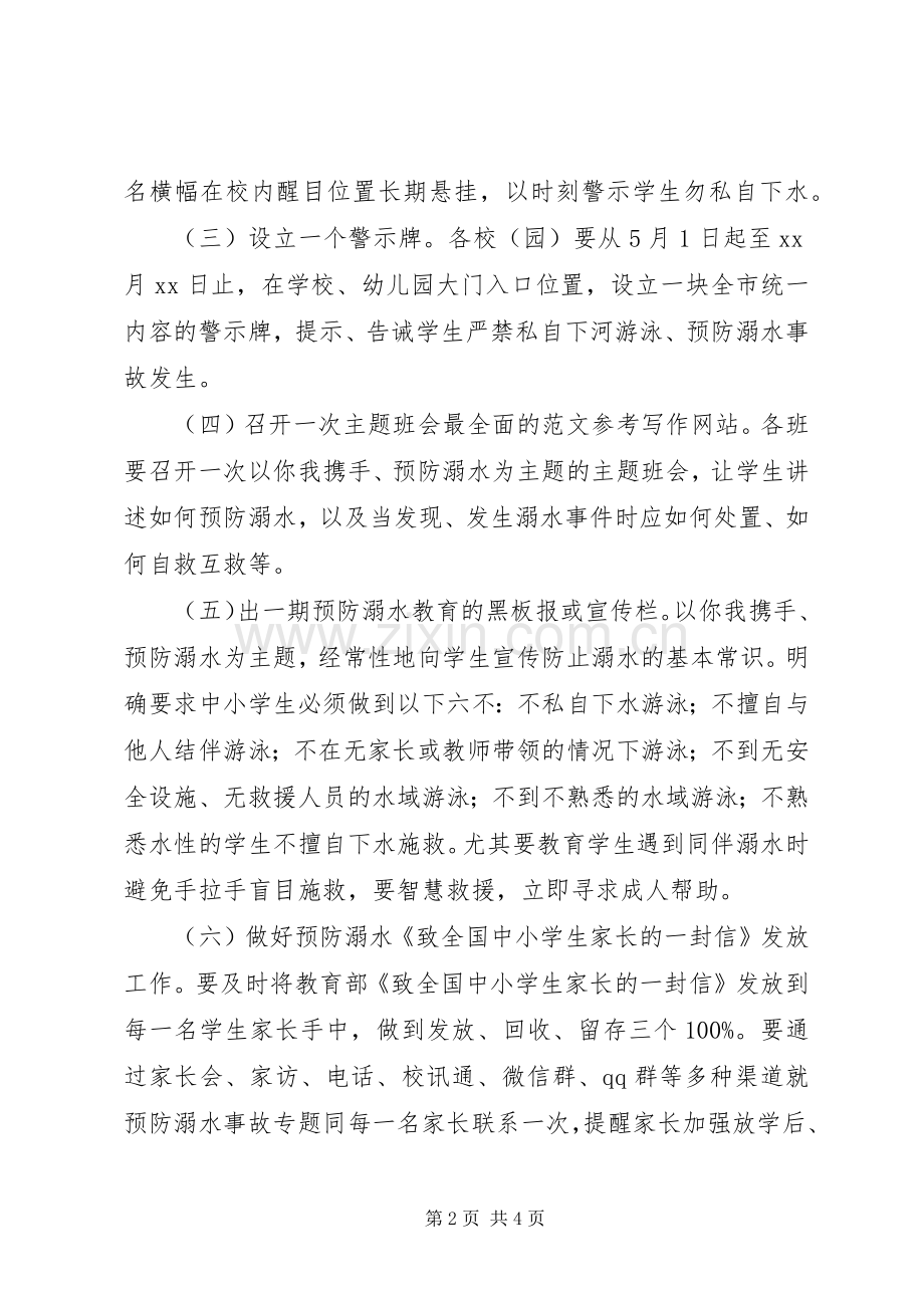 全县中小学防溺水专项教育方案.docx_第2页