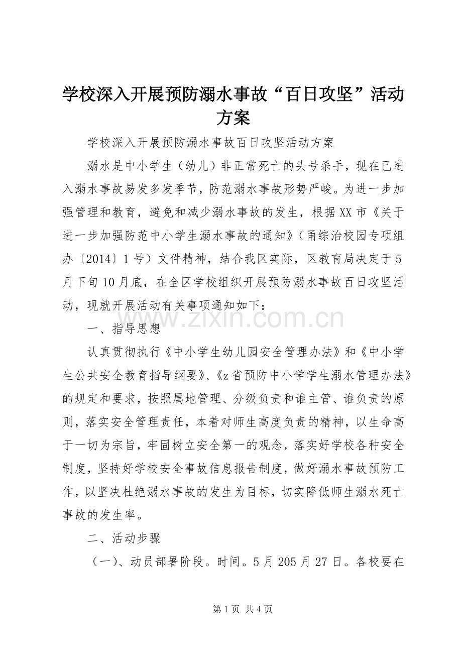 学校深入开展预防溺水事故“百日攻坚”活动实施方案.docx_第1页