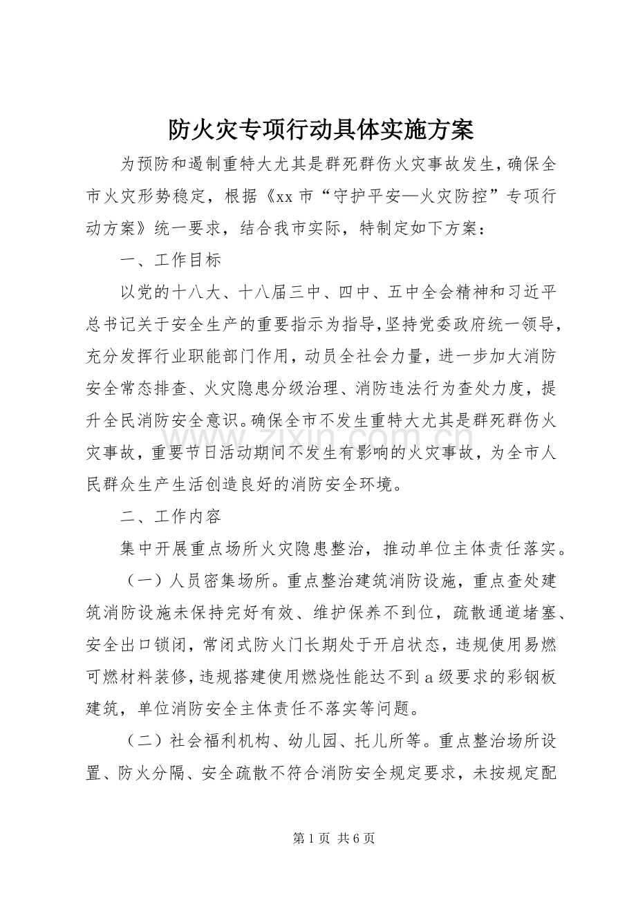 防火灾专项行动具体方案.docx_第1页