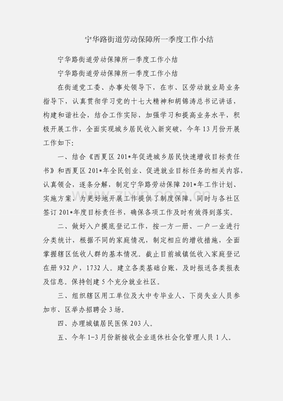 宁华路街道劳动保障所一季度工作小结.docx_第1页