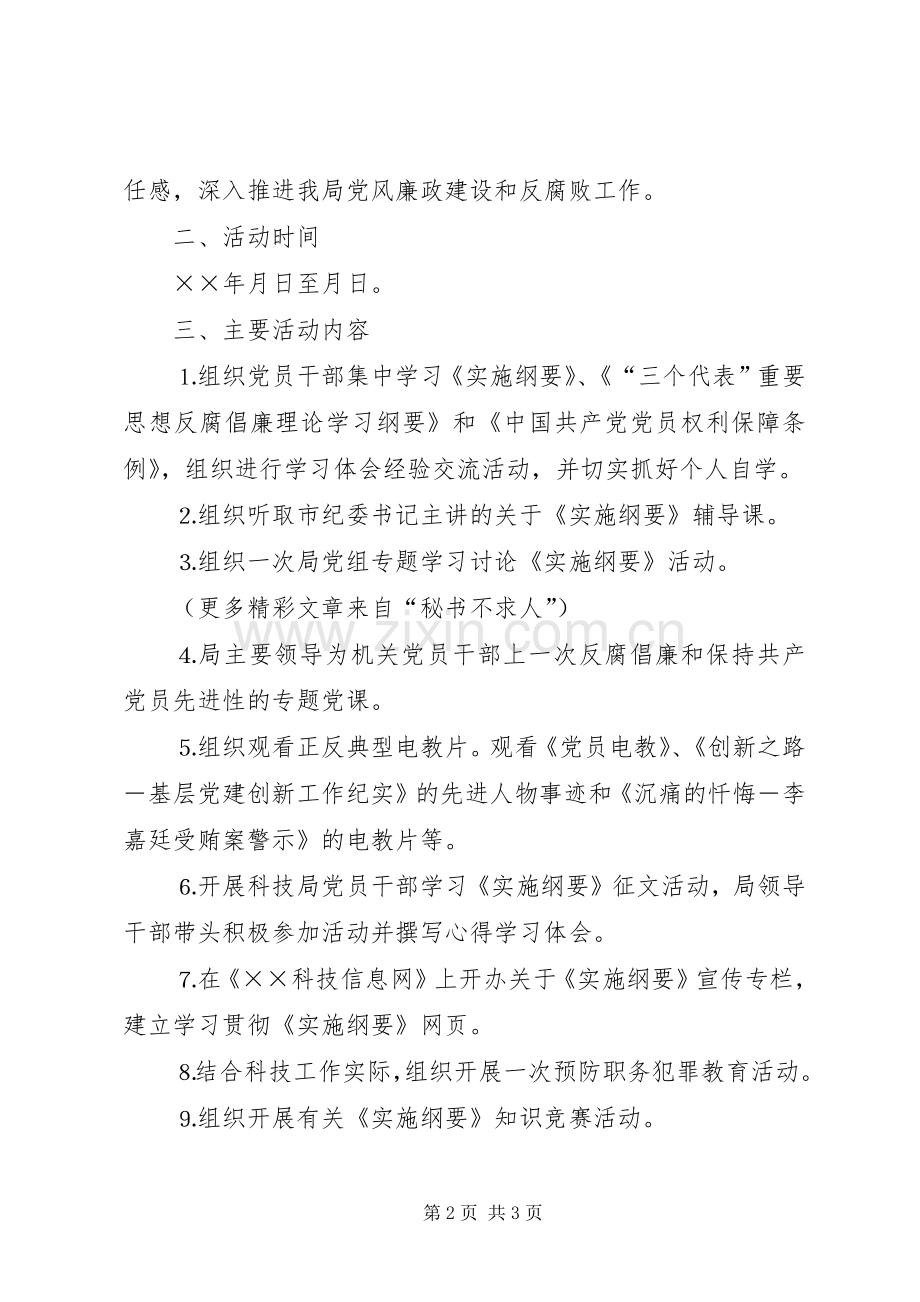 开展以学习贯彻《实施纲要》为主题的党风廉政教育月活动方案.docx_第2页