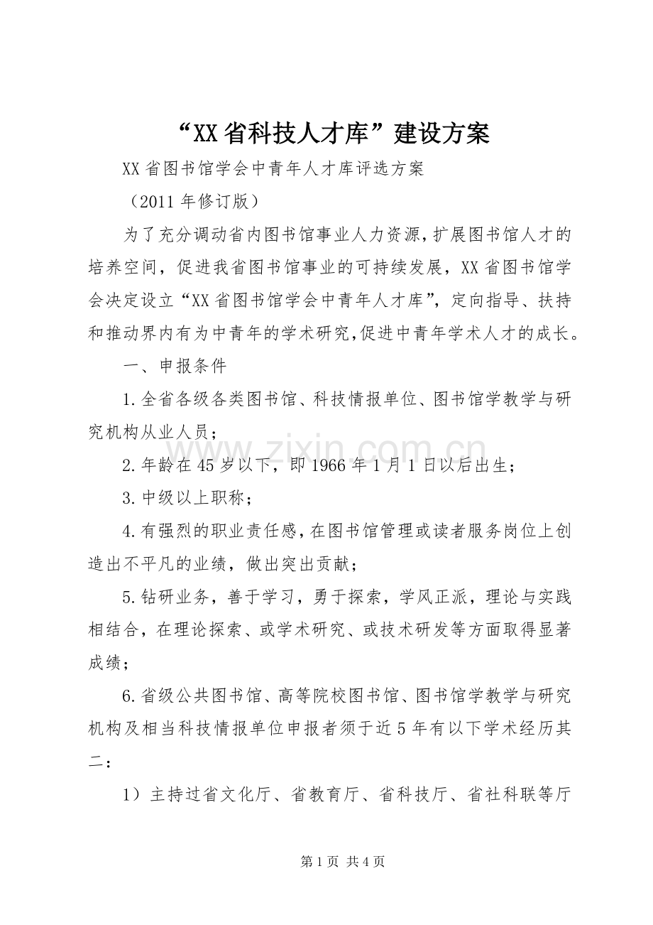 “XX省科技人才库”建设实施方案.docx_第1页