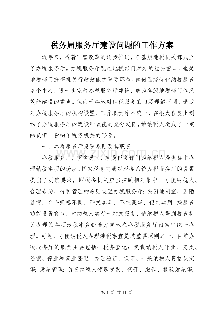 税务局服务厅建设问题的工作实施方案.docx_第1页