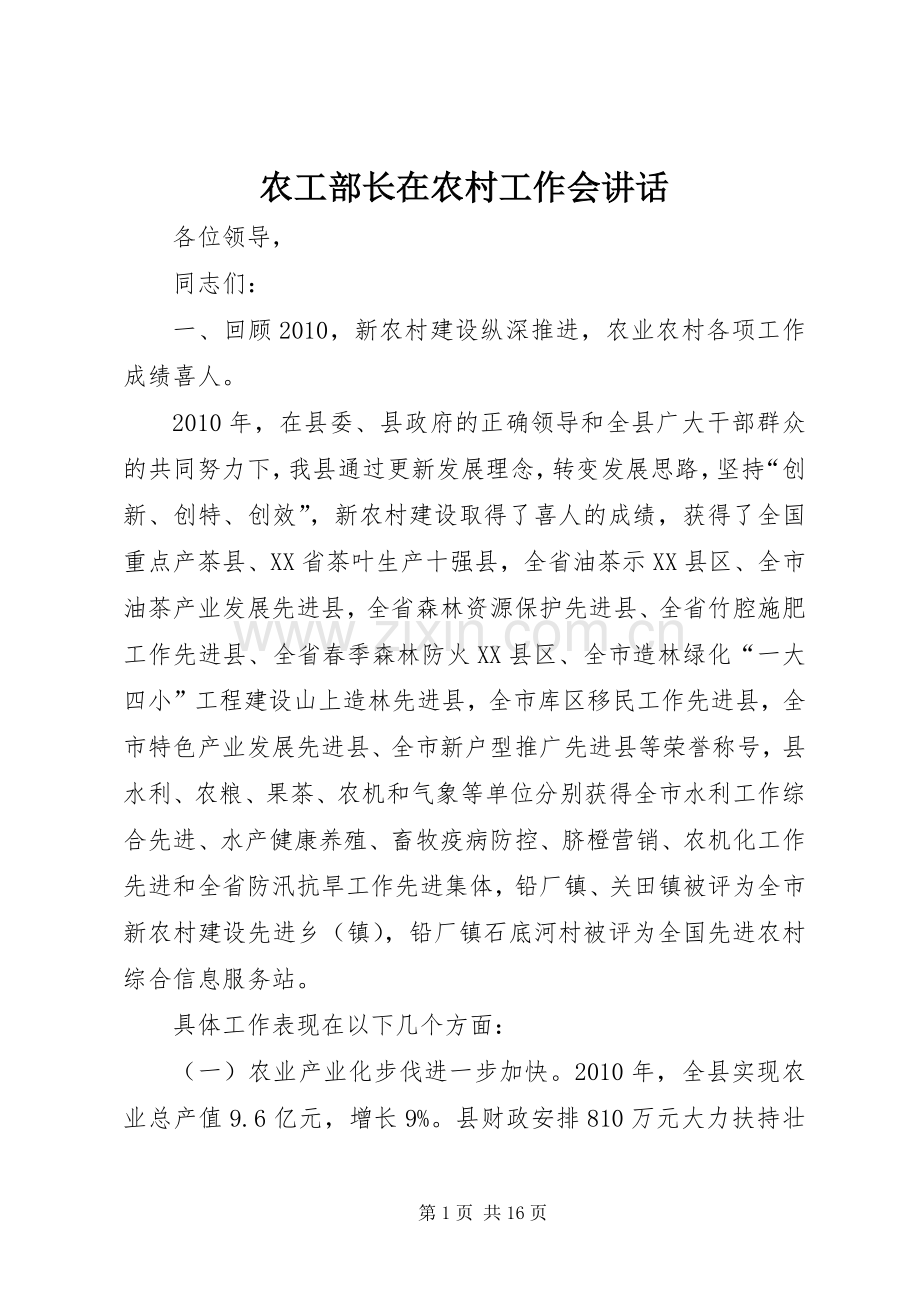 农工部长在农村工作会讲话.docx_第1页