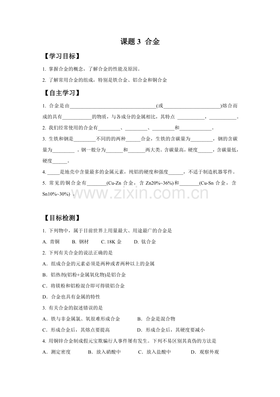 《3-3-合金》学案4.doc_第1页