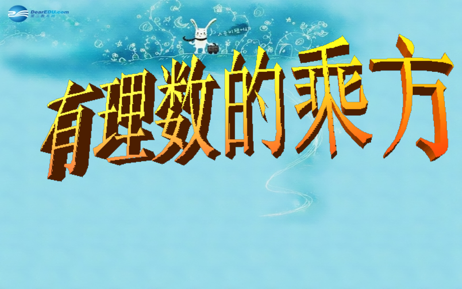 河南省南阳市十三中七年级数学上册 2.11 有理数的乘方课件 (新版)华东师大版 课件.ppt_第1页