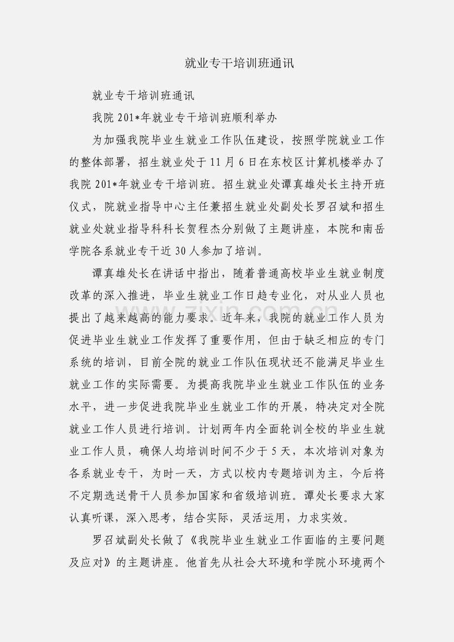 就业专干培训班通讯.docx_第1页
