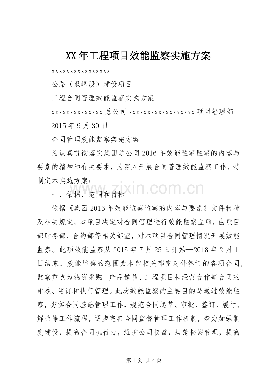 XX年工程项目效能监察方案 .docx_第1页