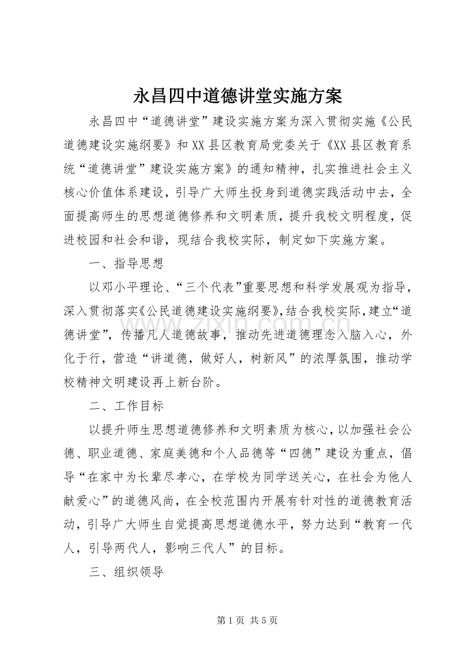 永昌四中道德讲堂方案.docx_第1页
