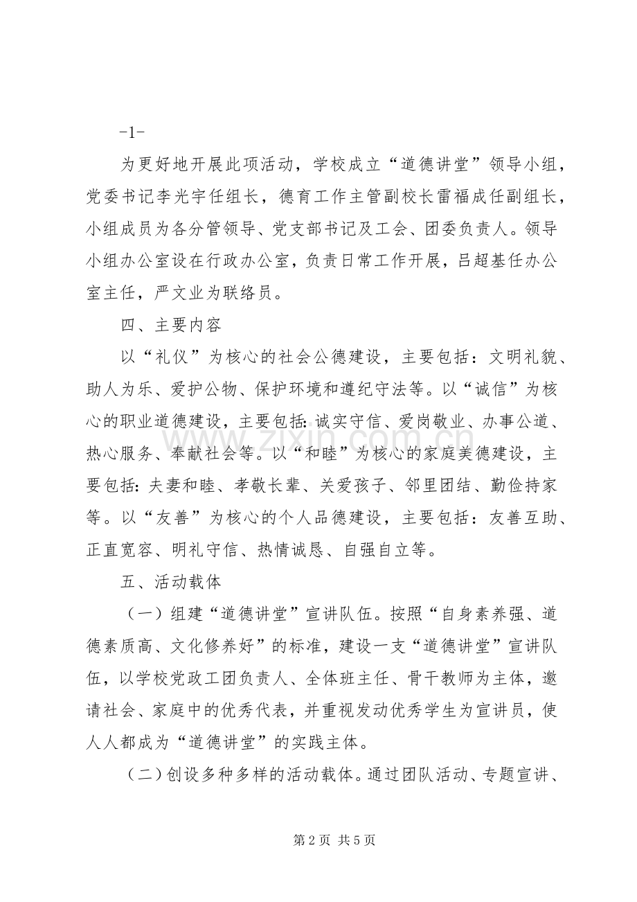 永昌四中道德讲堂方案.docx_第2页
