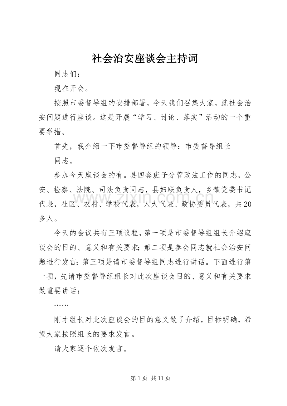 社会治安座谈会主持词.docx_第1页