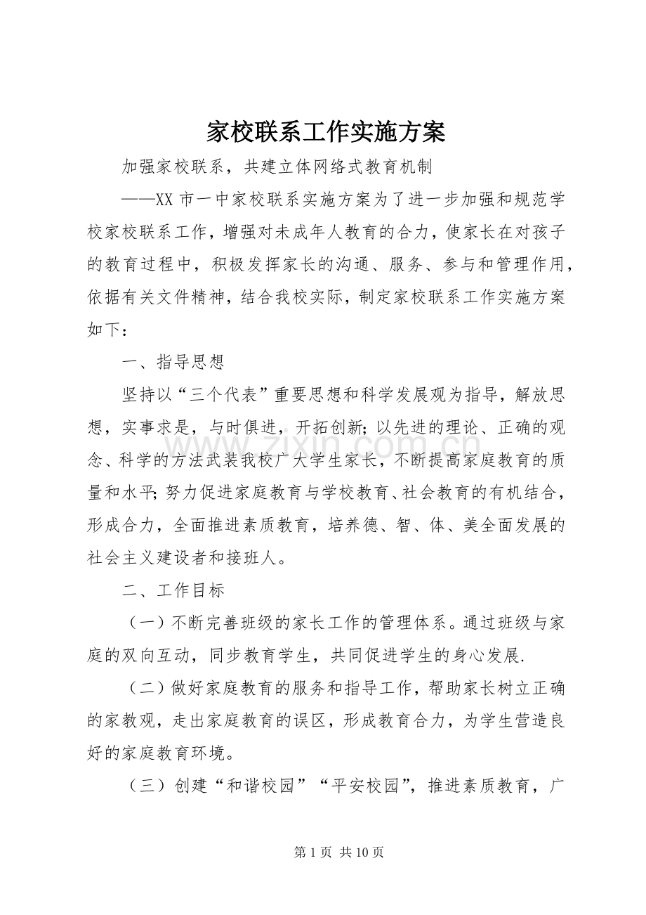 家校联系工作方案.docx_第1页