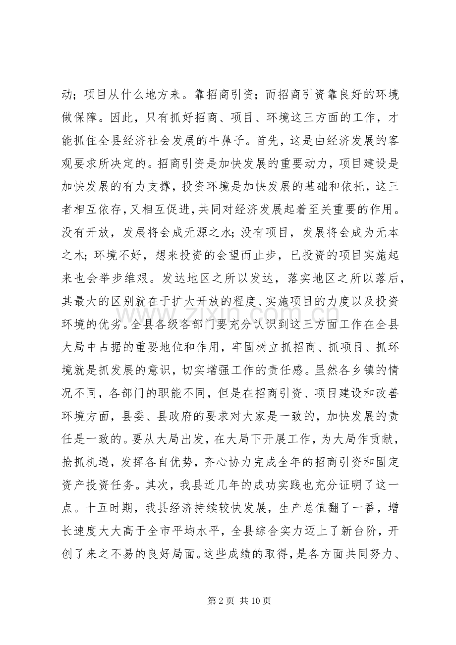 在全县招商引资暨“环境立县诚信扶风”推进年动员大会上的讲话.docx_第2页