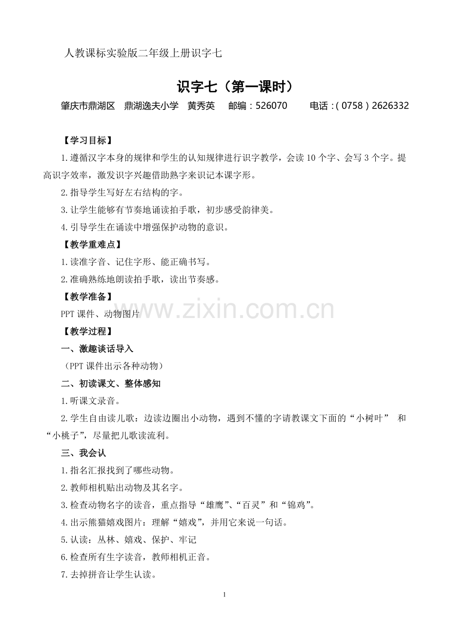 人教实验版二年级上册识字七教案.doc_第1页